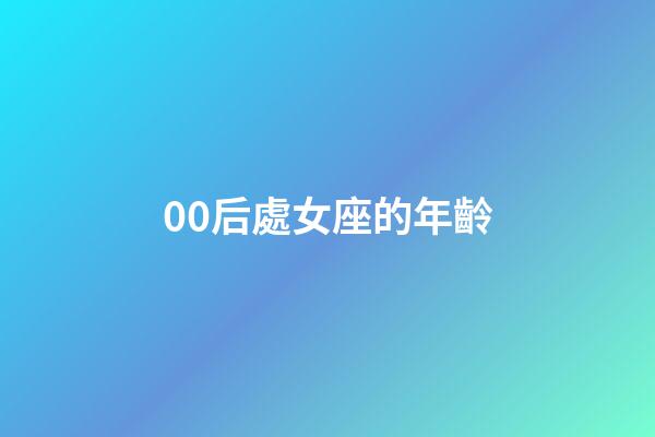 00后處女座的年齡-第1張-星座運勢-玄機派