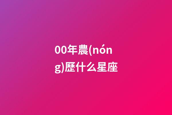 00年農(nóng)歷什么星座-第1張-星座運勢-玄機派