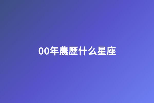 00年農歷什么星座