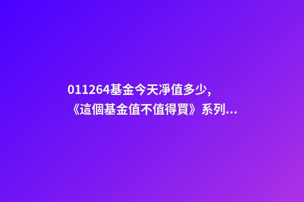 011264基金今天凈值多少,《這個基金值不值得買》系列之33011264中歐新趨勢混合基金X-第1張-觀點-玄機派