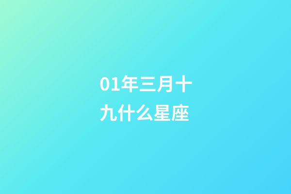 01年三月十九什么星座-第1張-星座運勢-玄機派