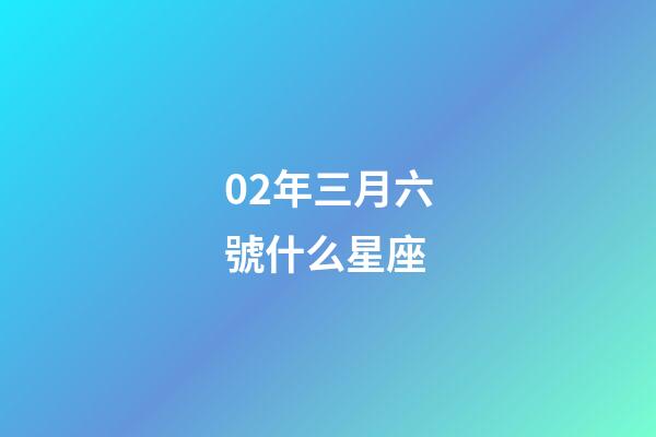 02年三月六號什么星座-第1張-星座運勢-玄機派