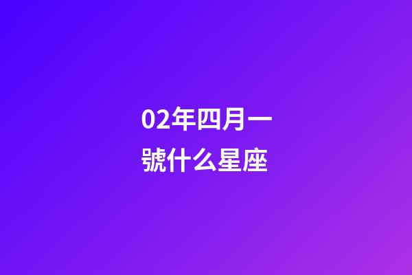 02年四月一號什么星座-第1張-星座運勢-玄機派