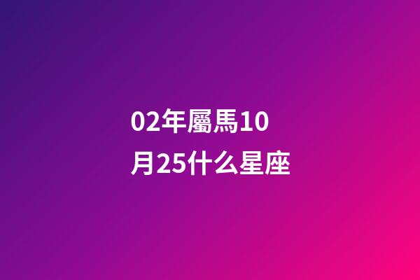 02年屬馬10月25什么星座-第1張-星座運勢-玄機派