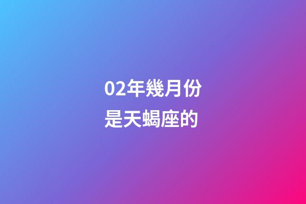 02年幾月份是天蝎座的-第1張-星座運勢-玄機派