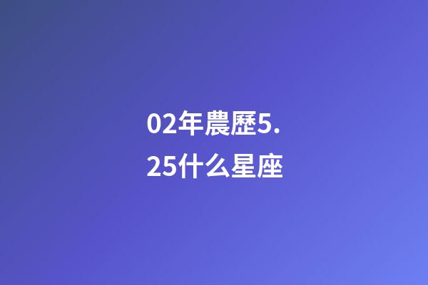 02年農歷5.25什么星座-第1張-星座運勢-玄機派