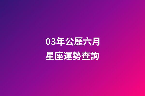 03年公歷六月星座運勢查詢-第1張-星座運勢-玄機派