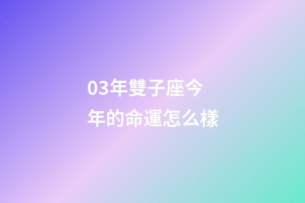 03年雙子座今年的命運怎么樣-第1張-星座運勢-玄機派
