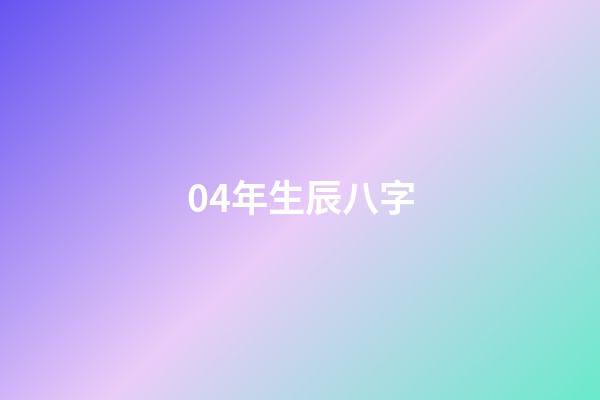 04年生辰八字(袁天師傅：猴年出生的人的命運？)-第1張-觀點-玄機派