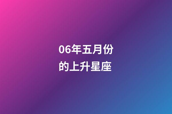 06年五月份的上升星座-第1張-星座運勢-玄機派