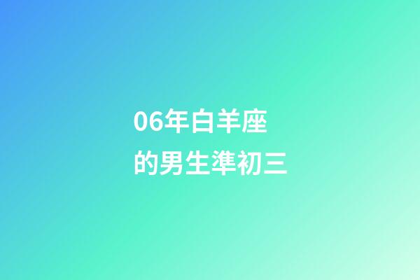 06年白羊座的男生準初三-第1張-星座運勢-玄機派