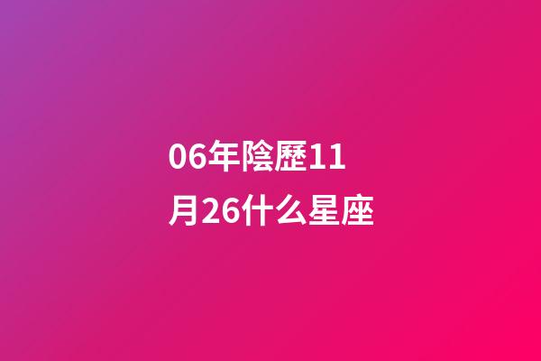 06年陰歷11月26什么星座-第1張-星座運勢-玄機派