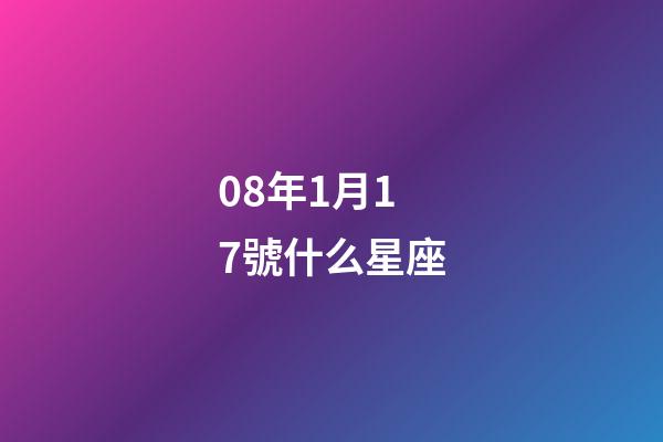 08年1月17號什么星座-第1張-星座運勢-玄機派