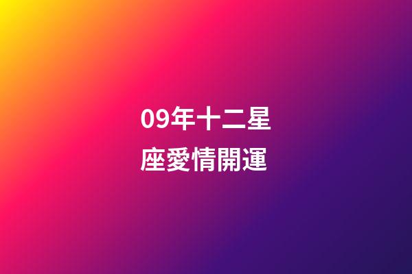 09年十二星座愛情開運-第1張-星座運勢-玄機派