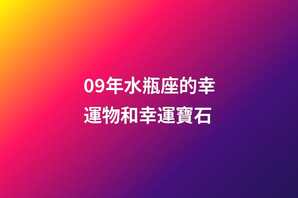 09年水瓶座的幸運物和幸運寶石-第1張-星座運勢-玄機派