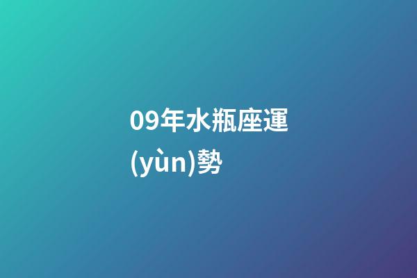 09年水瓶座運(yùn)勢-第1張-星座運(yùn)勢-玄機(jī)派