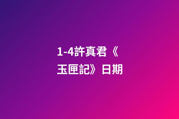 1-4許真君《玉匣記》日期