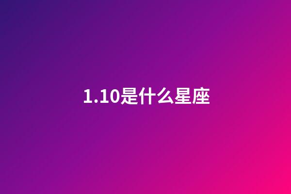 1.10是什么星座（摩羯座最合不來的星座）-第1張-星座運勢-玄機派