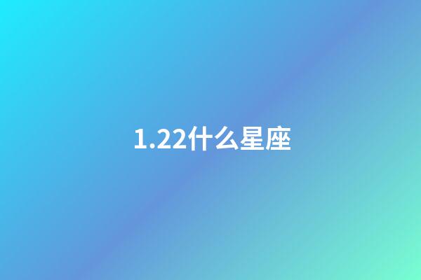 1.22什么星座（和摩羯男最配的星座女排行）-第1張-星座運勢-玄機派