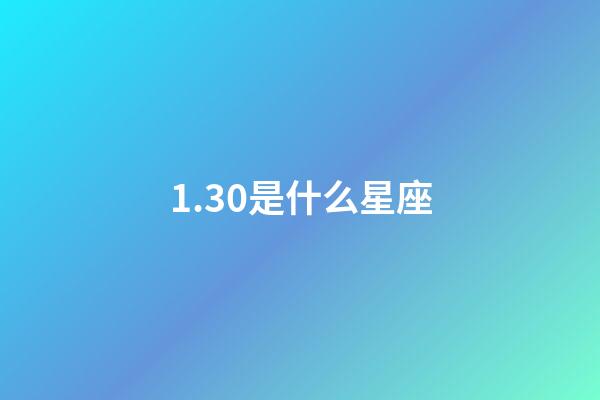 1.30是什么星座（1月30日的水瓶座很稀有嗎）-第1張-星座運勢-玄機派