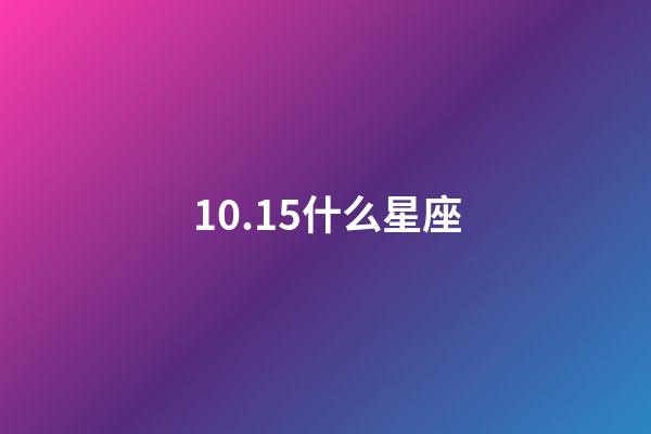 10.15什么星座（10月15日天秤座的上升星座）-第1張-星座運勢-玄機派