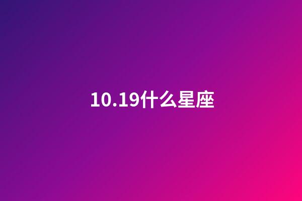 10.19什么星座（10月19什么星座）-第1張-星座運勢-玄機派
