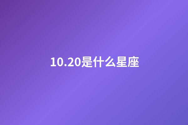 10.20是什么星座（10月20日上升星座是什么）
