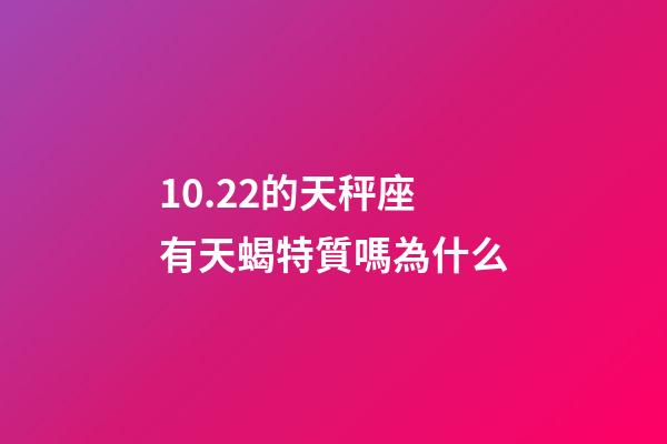 10.22的天秤座有天蝎特質嗎為什么-第1張-星座運勢-玄機派