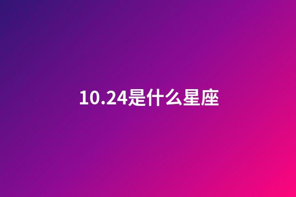 10.24是什么星座（10月24日的天蝎座）-第1張-星座運(yùn)勢-玄機(jī)派