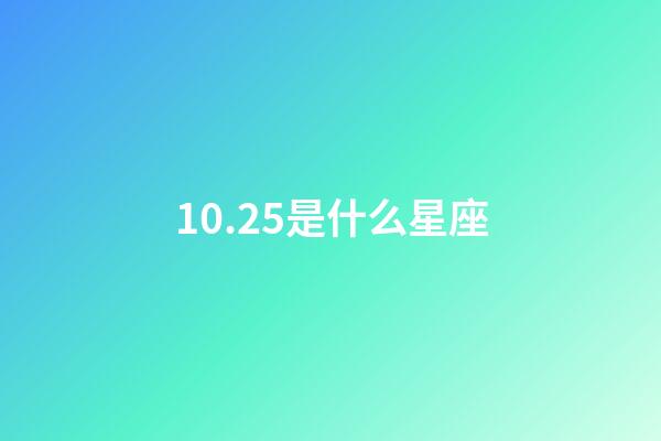 10.25是什么星座（十月二十五號(hào)什么星座）-第1張-星座運(yùn)勢(shì)-玄機(jī)派