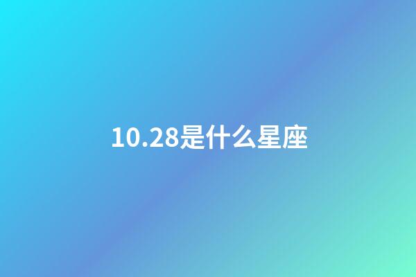 10.28是什么星座（10月28日出生的天蝎座性格）-第1張-星座運勢-玄機派