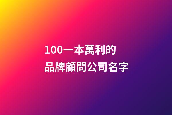 100一本萬利的品牌顧問公司名字-第1張-公司起名-玄機派