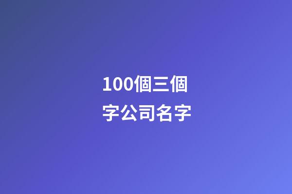 100個三個字公司名字-第1張-公司起名-玄機派