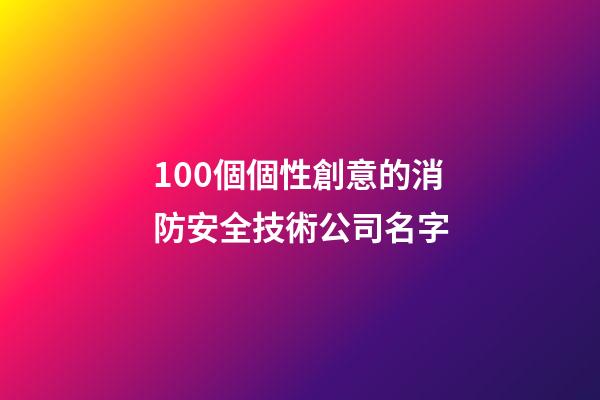 100個個性創意的消防安全技術公司名字-第1張-公司起名-玄機派