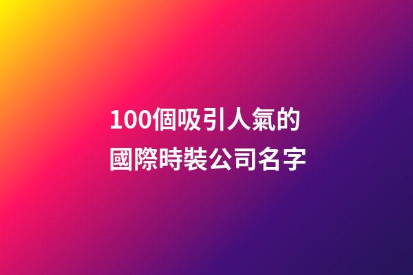 100個吸引人氣的國際時裝公司名字-第1張-公司起名-玄機派
