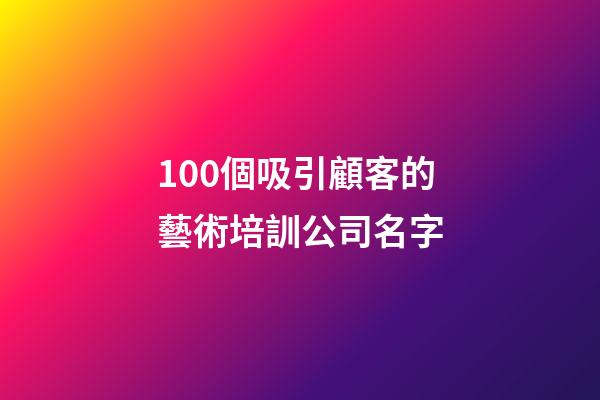 100個吸引顧客的藝術培訓公司名字-第1張-公司起名-玄機派