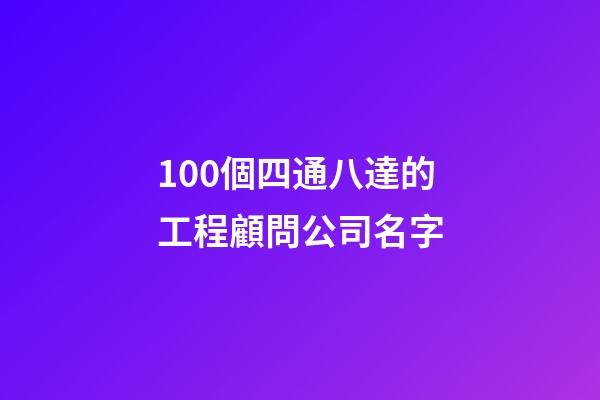 100個四通八達的工程顧問公司名字-第1張-公司起名-玄機派