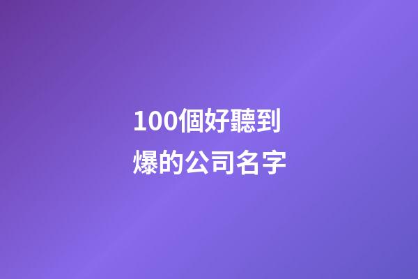 100個好聽到爆的公司名字-第1張-公司起名-玄機派