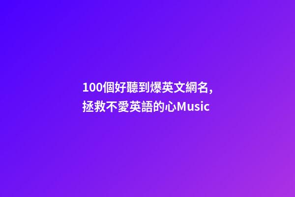 100個好聽到爆英文網名,拯救不愛英語的心Music-第1張-觀點-玄機派