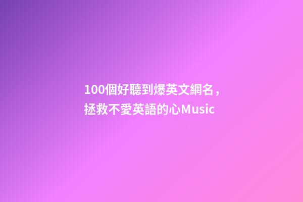 100個好聽到爆英文網名，拯救不愛英語的心Music-第1張-觀點-玄機派
