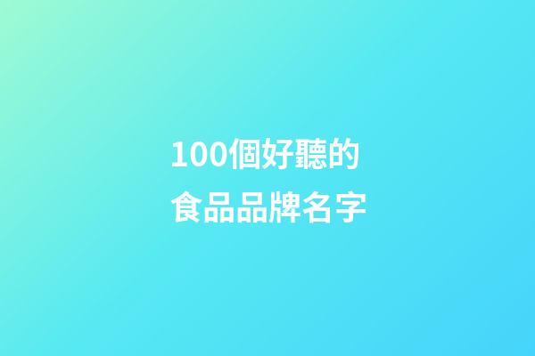 100個好聽的食品品牌名字-第1張-商標起名-玄機派