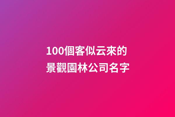 100個客似云來的景觀園林公司名字-第1張-公司起名-玄機派