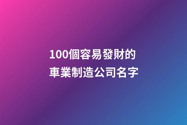 100個容易發財的車業制造公司名字-第1張-公司起名-玄機派