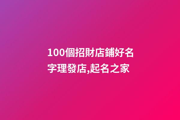 100個招財店鋪好名字理發店,起名之家-第1張-店鋪起名-玄機派