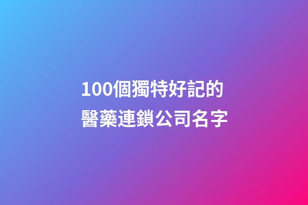 100個獨特好記的醫藥連鎖公司名字-第1張-公司起名-玄機派