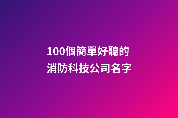 100個簡單好聽的消防科技公司名字-第1張-公司起名-玄機派