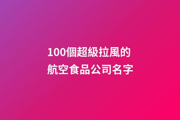 100個超級拉風的航空食品公司名字-第1張-公司起名-玄機派