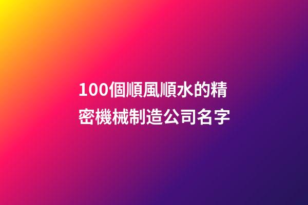 100個順風順水的精密機械制造公司名字-第1張-公司起名-玄機派