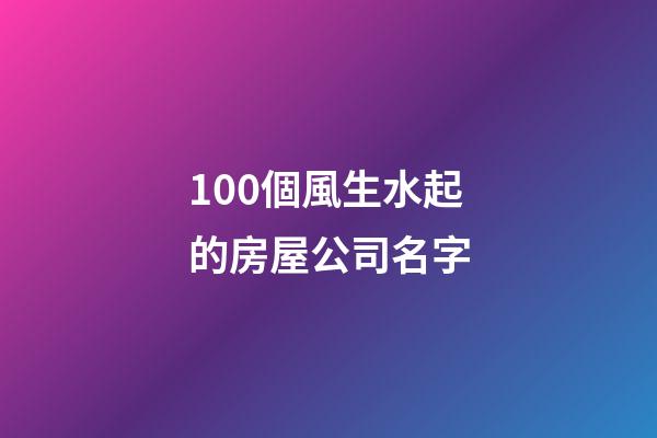 100個風生水起的房屋公司名字-第1張-公司起名-玄機派