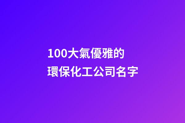 100大氣優雅的環?；す久?第1張-公司起名-玄機派